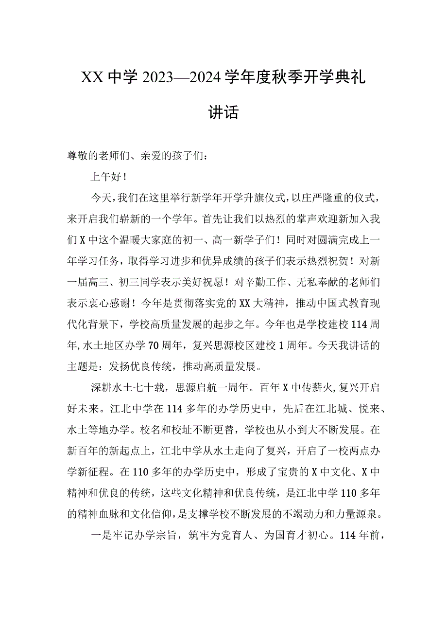 XX中学2023—2024学年度秋季开学典礼讲话.docx_第1页