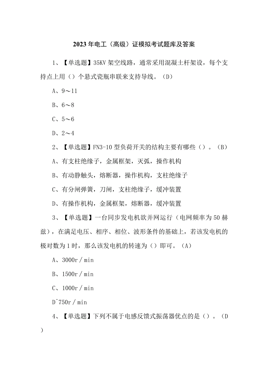 2023年电工（高级）证模拟考试题库及答案.docx_第1页