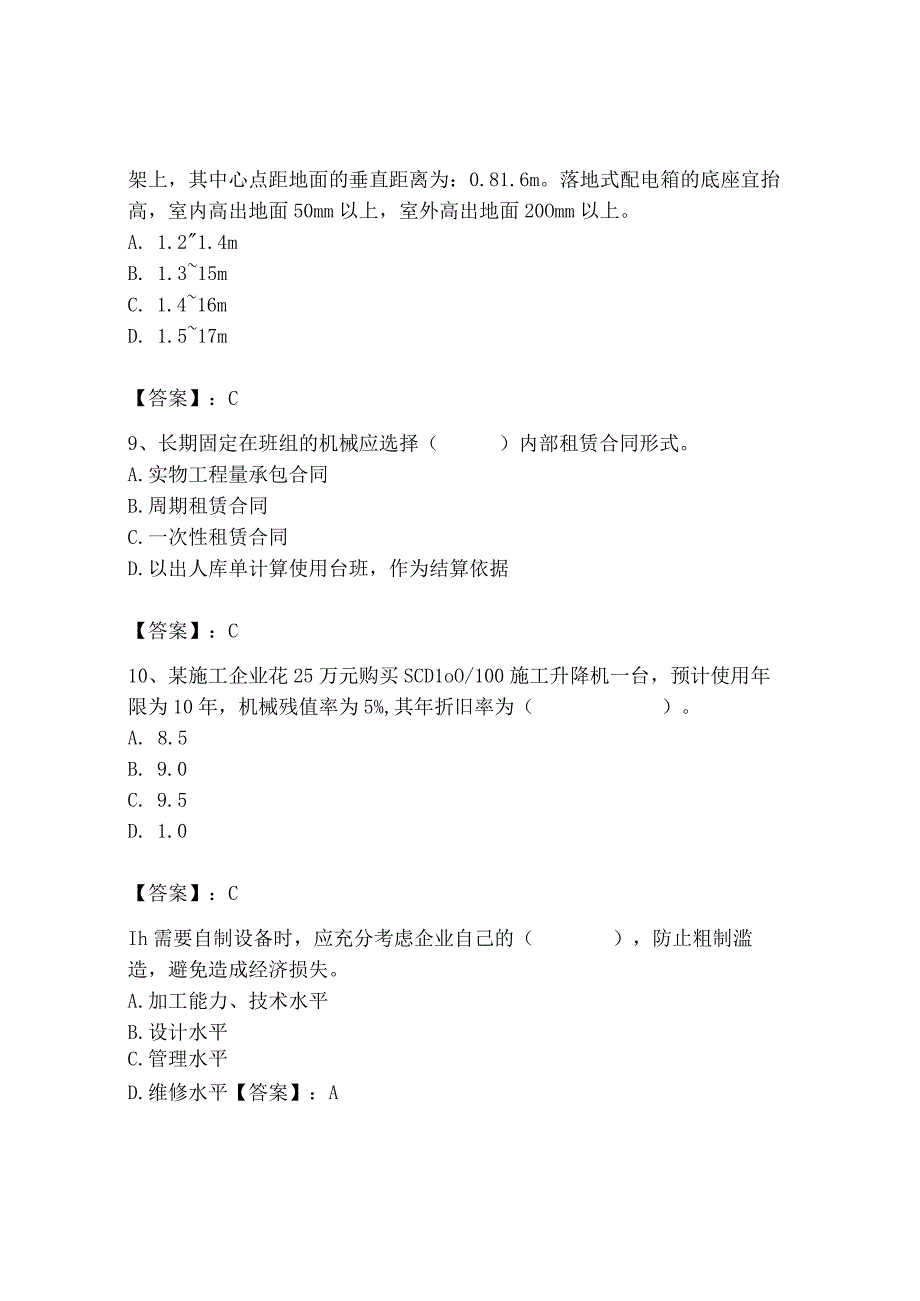 2023年机械员之机械员专业管理实务题库精品附答案.docx_第3页