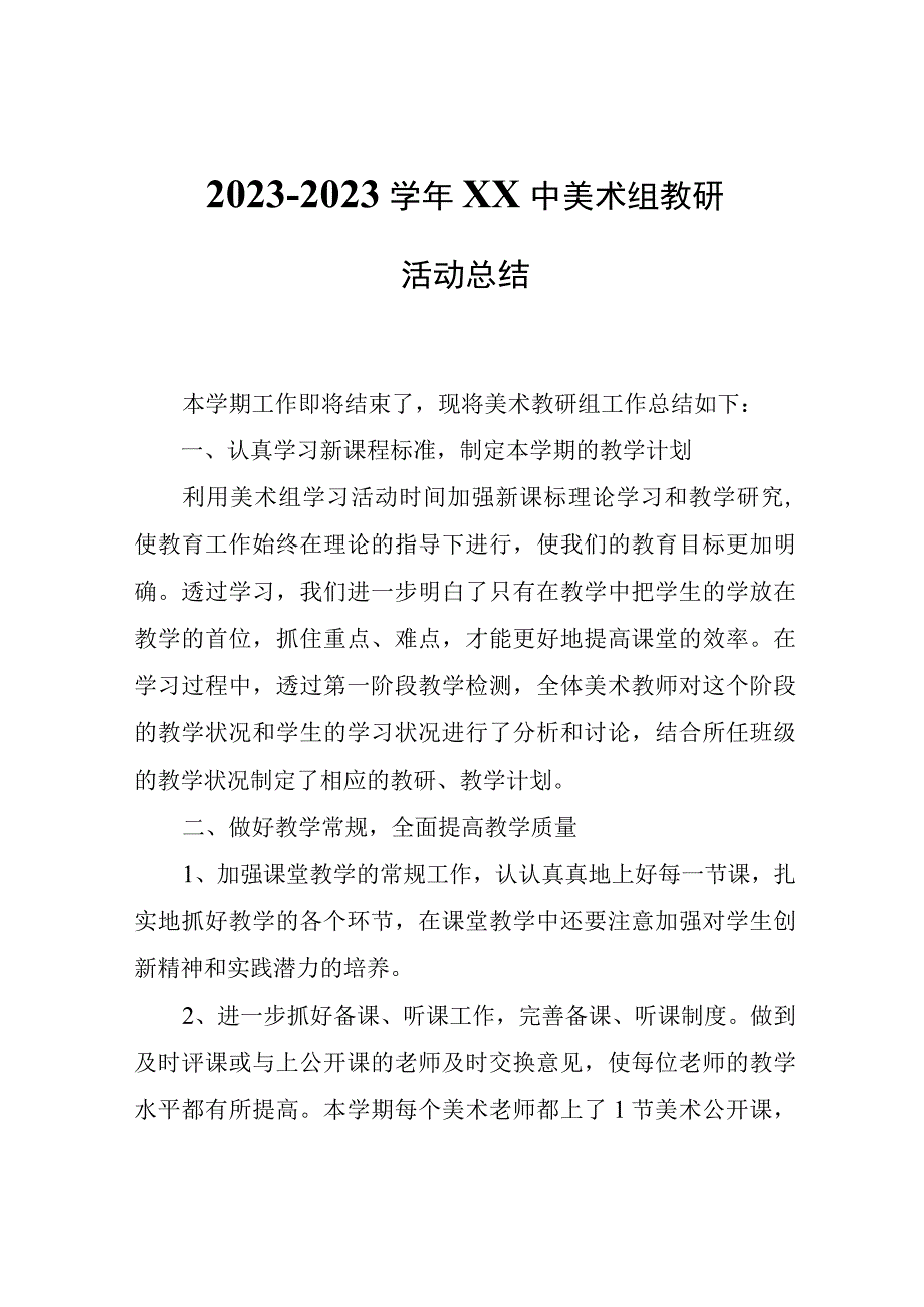 2022-2023学年XX中美术组教研活动总结.docx_第1页