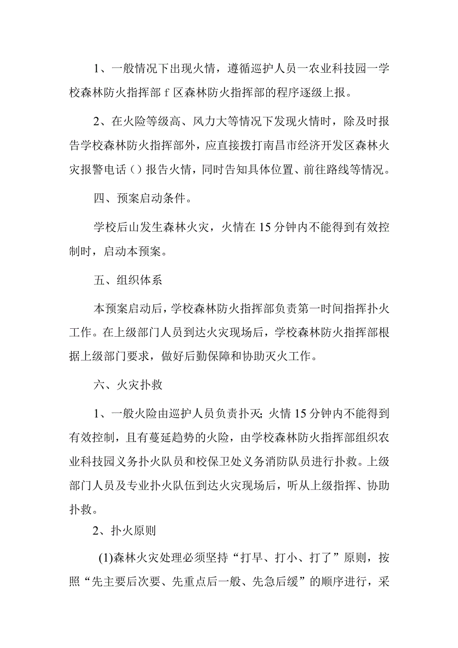 xxx大学森林防火应急预案.docx_第2页