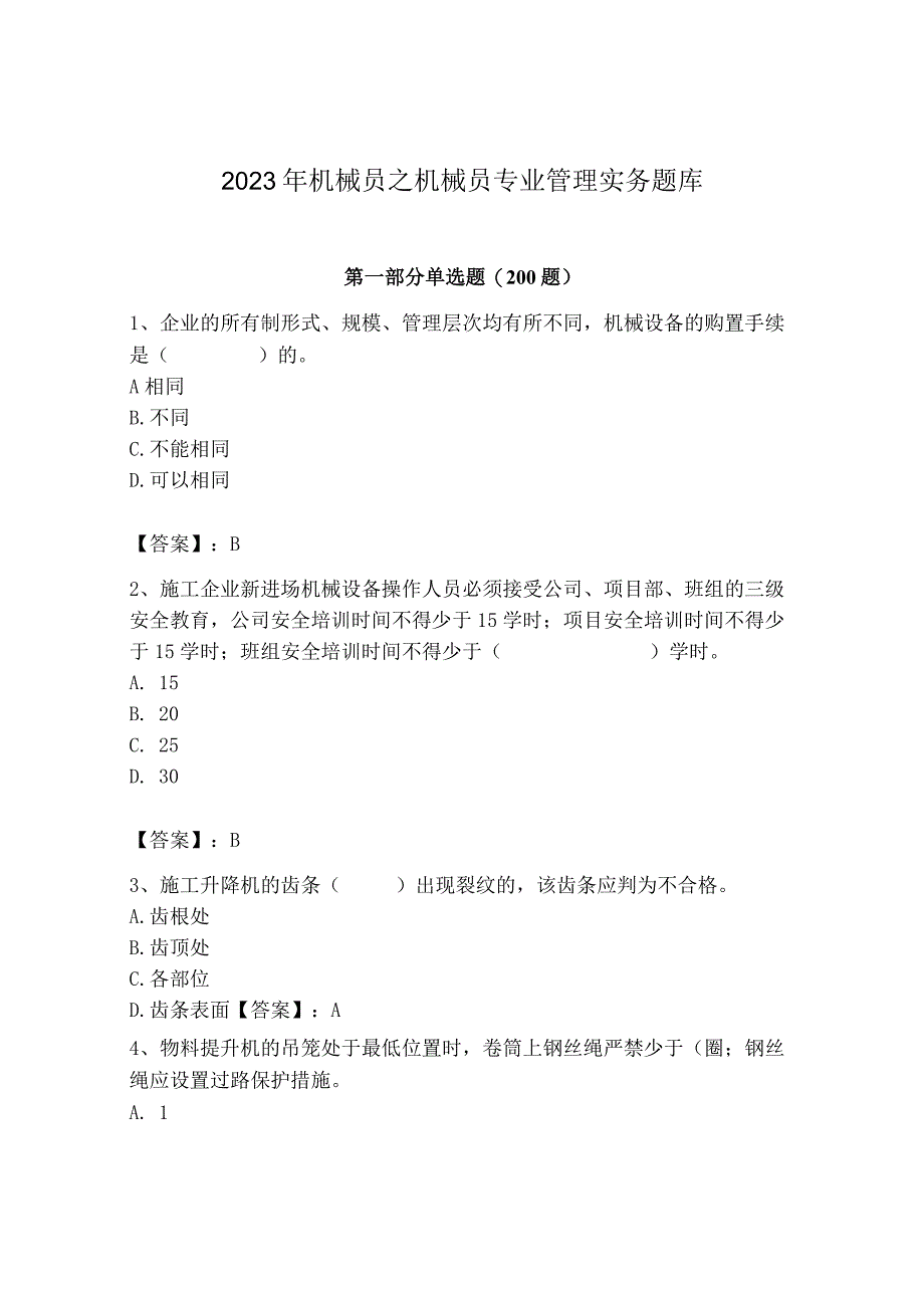 2023年机械员之机械员专业管理实务题库精品（历年真题）.docx_第1页