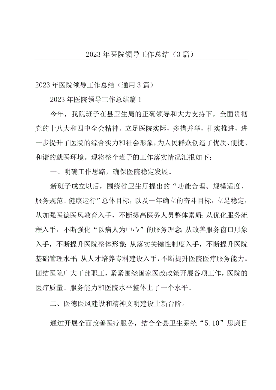 2023年医院领导工作总结（3篇）.docx_第1页