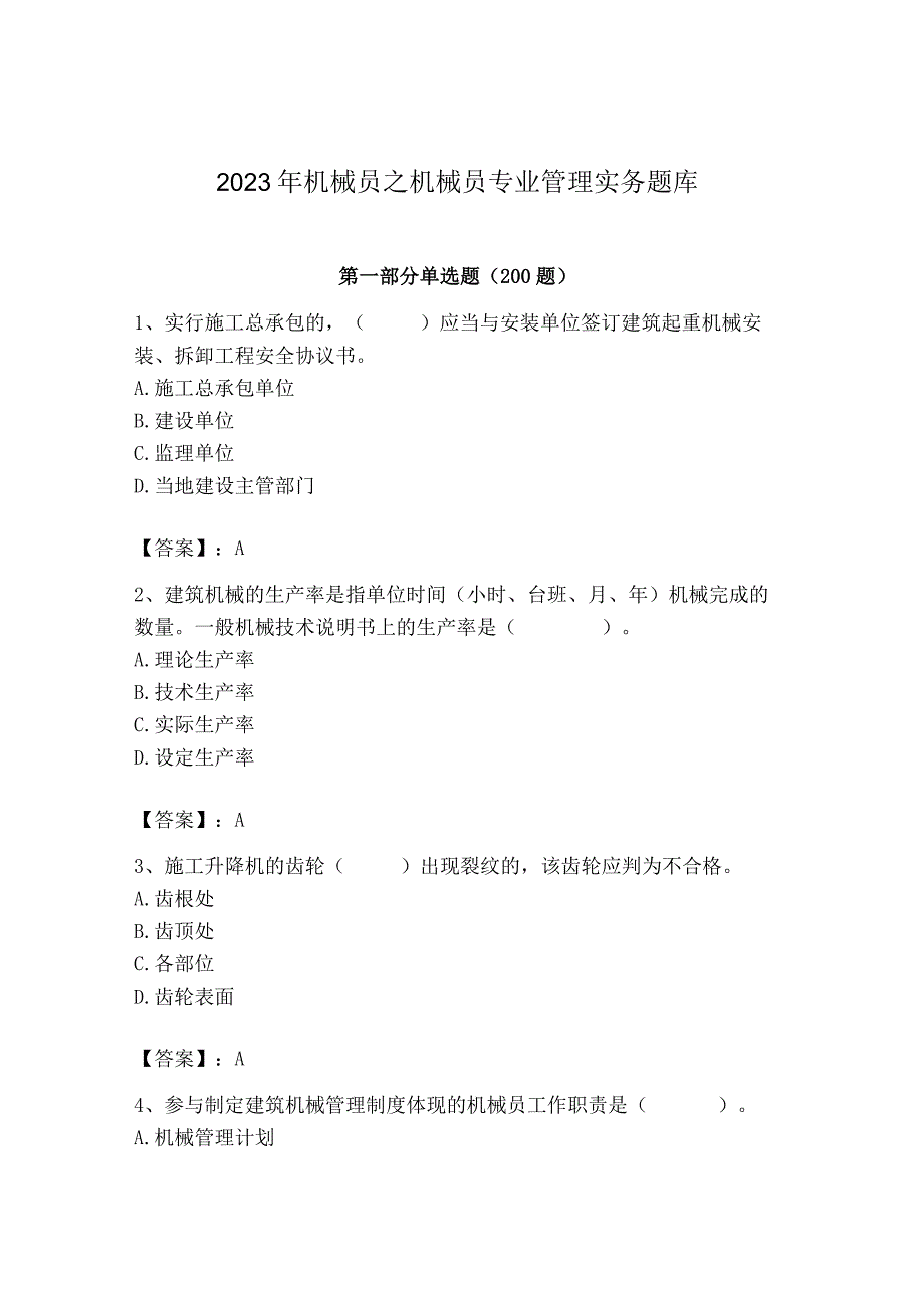 2023年机械员之机械员专业管理实务题库精品【满分必刷】.docx_第1页