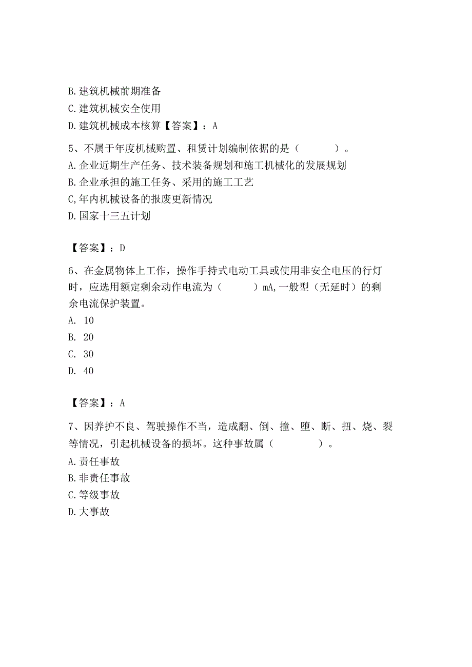 2023年机械员之机械员专业管理实务题库精品【满分必刷】.docx_第2页