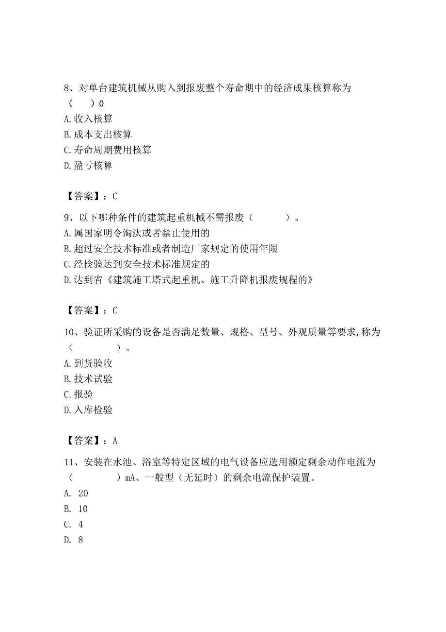 2023年机械员之机械员专业管理实务题库精品【满分必刷】.docx_第3页