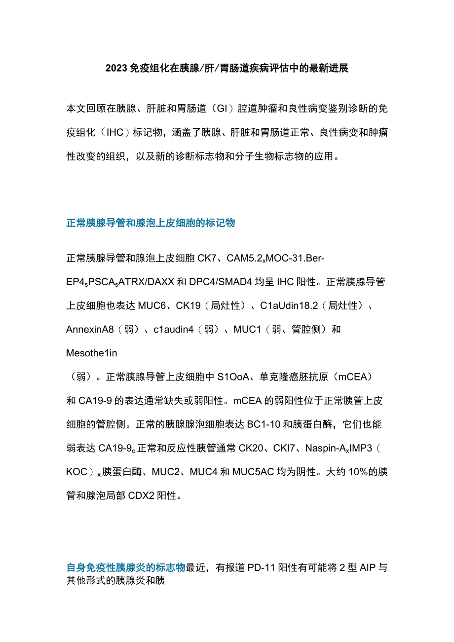 2023免疫组化在胰腺肝胃肠道疾病评估中的最新进展.docx_第1页