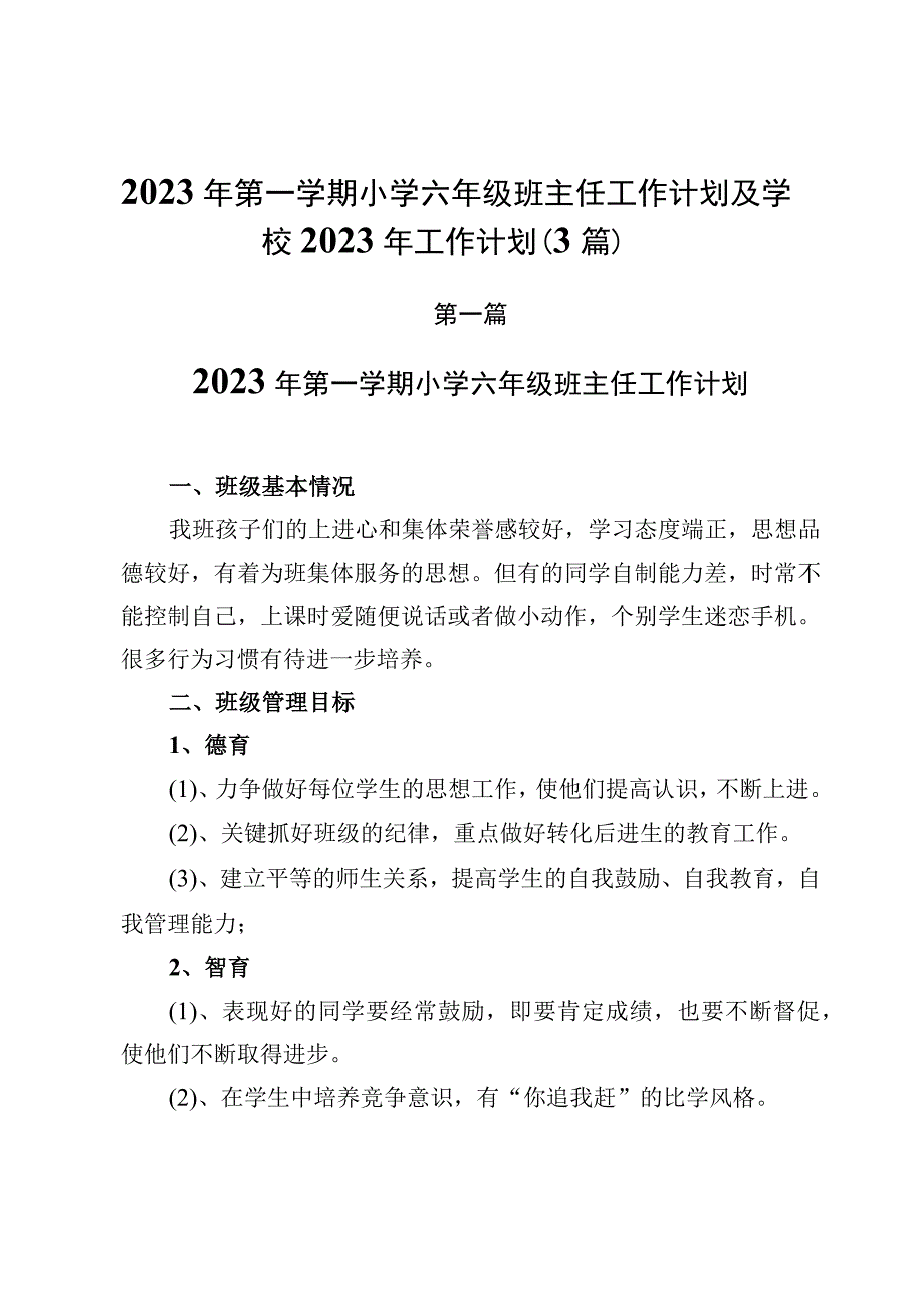 2023年第一学期小学六年级班主任工作计划及学校2023年工作计划（3篇）.docx_第1页