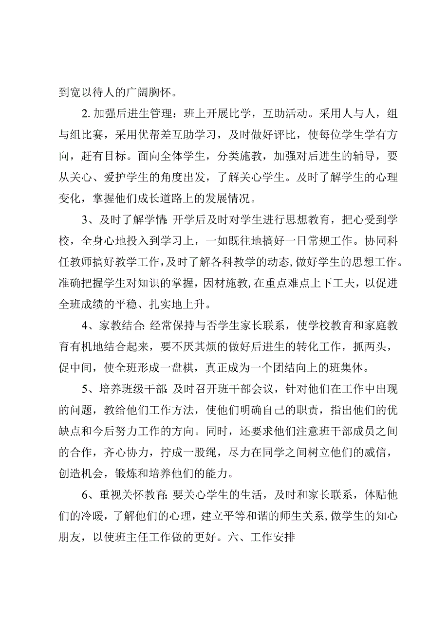 2023年第一学期小学六年级班主任工作计划及学校2023年工作计划（3篇）.docx_第3页