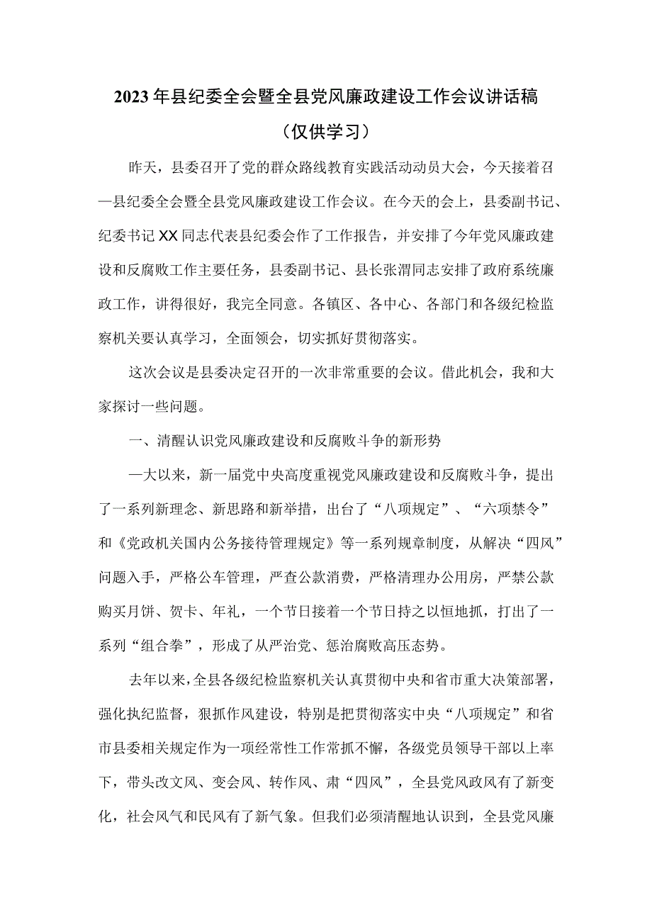 2023年县纪委全会暨全县党风廉政建设工作会议讲话稿.docx_第1页