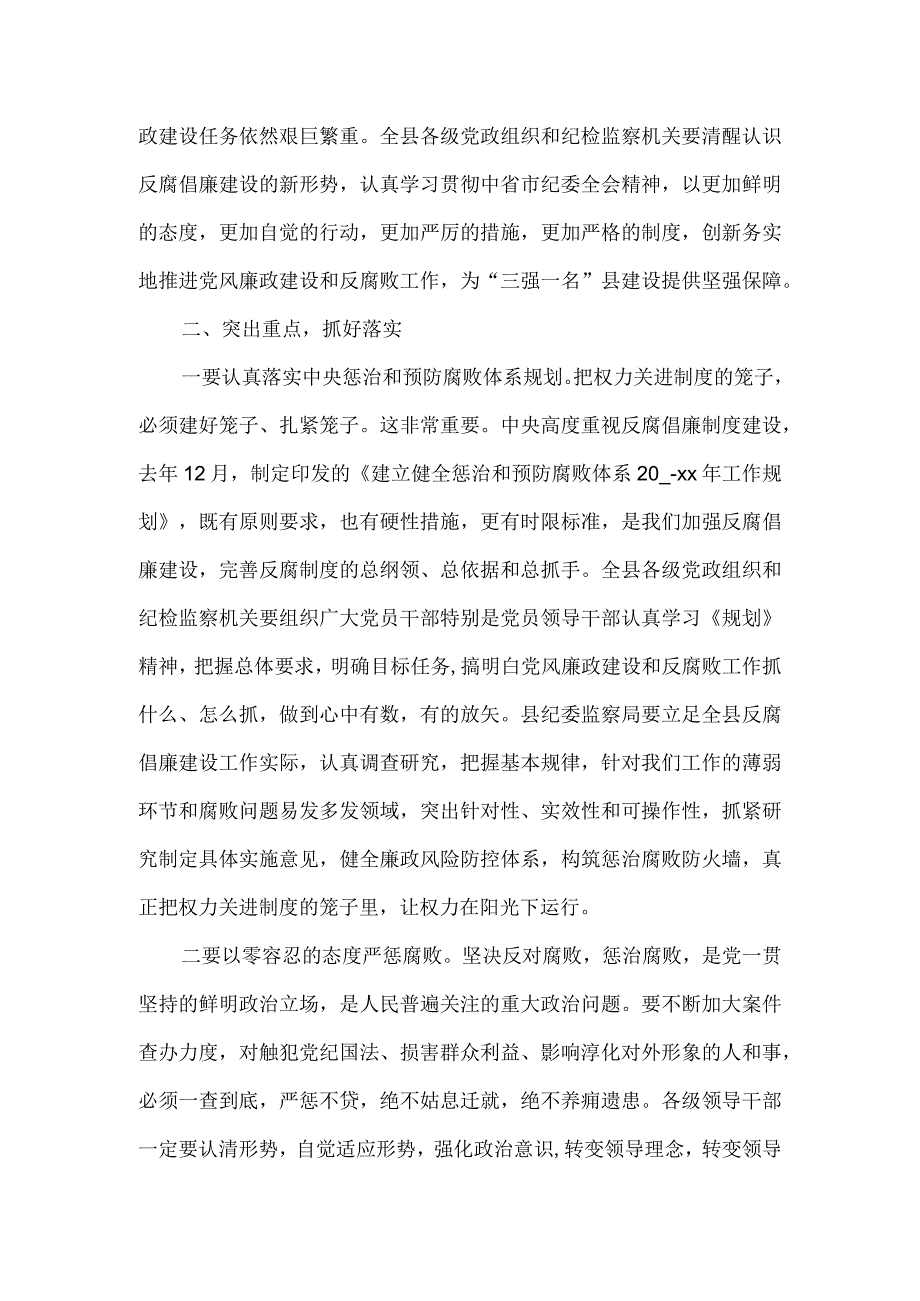 2023年县纪委全会暨全县党风廉政建设工作会议讲话稿.docx_第2页