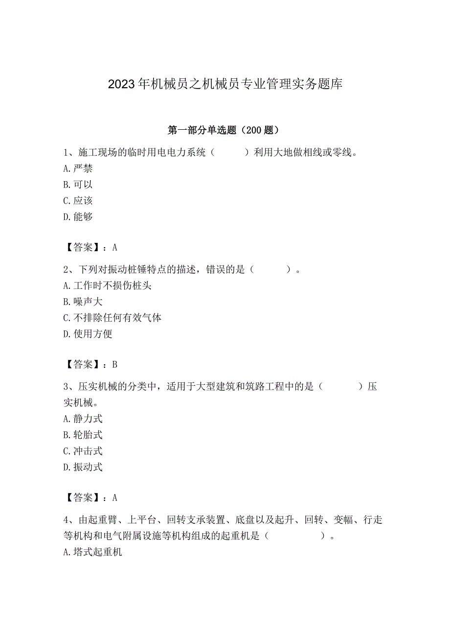 2023年机械员之机械员专业管理实务题库及完整答案（考点梳理）.docx_第1页