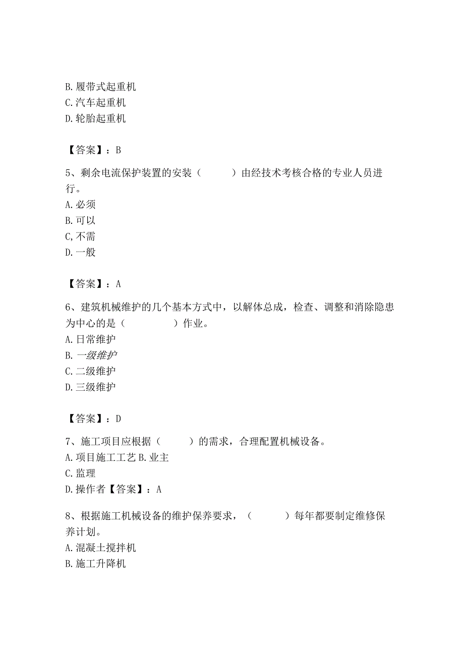 2023年机械员之机械员专业管理实务题库及完整答案（考点梳理）.docx_第2页