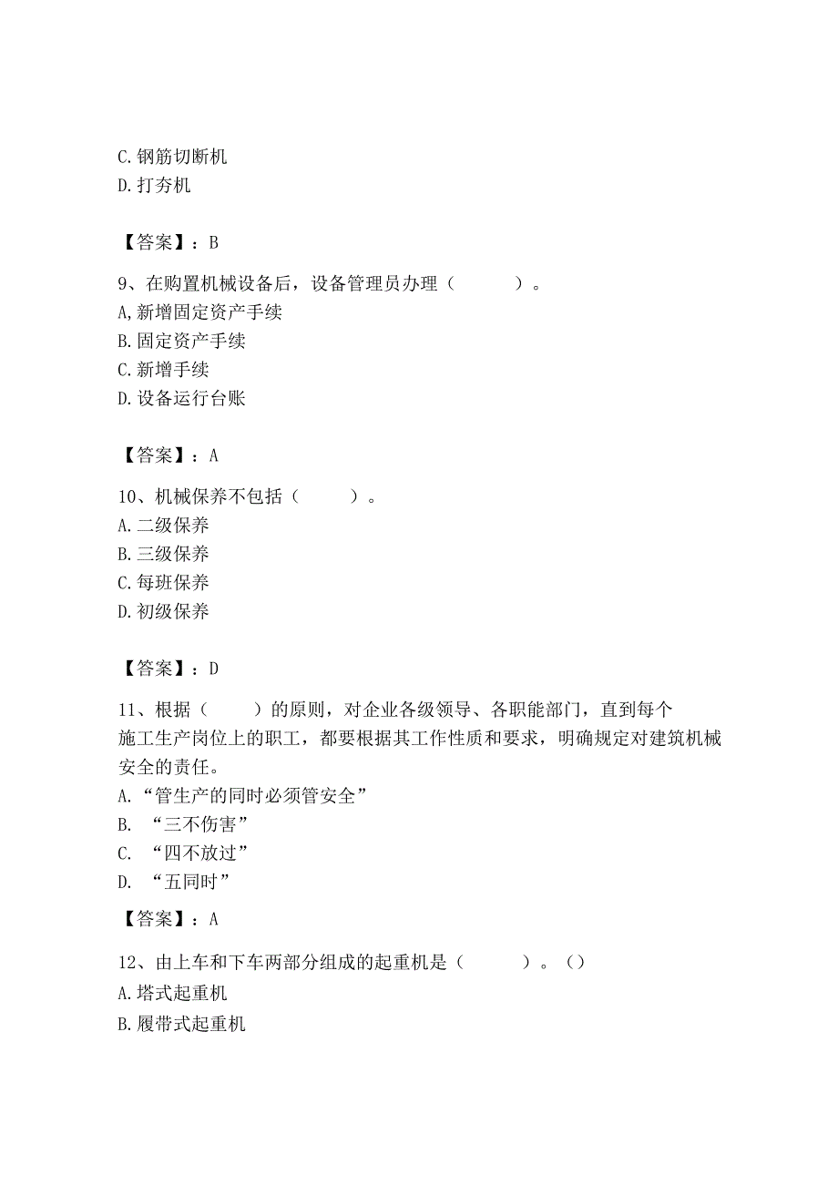 2023年机械员之机械员专业管理实务题库及完整答案（考点梳理）.docx_第3页