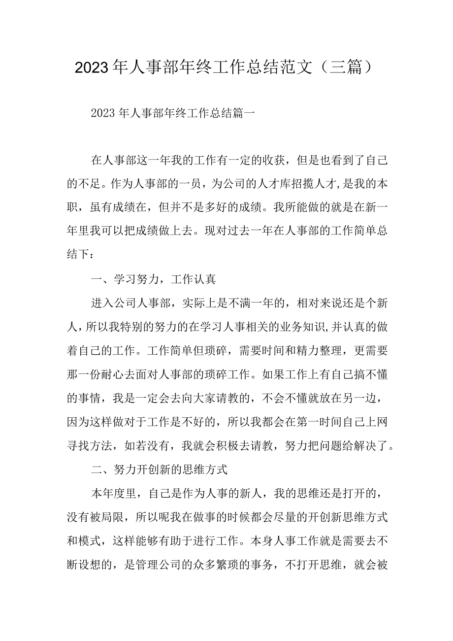 2023年人事部年终工作总结范文（三篇).docx_第1页