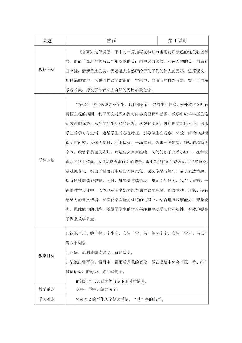 16雷雨 第一课时教学设计（表格式） (1).docx_第1页