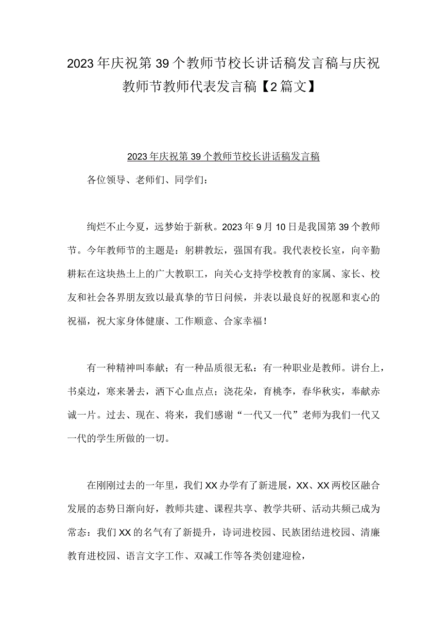 2023年庆祝第39个教师节校长讲话稿发言稿与庆祝教师节教师代表发言稿【2篇文】.docx_第1页