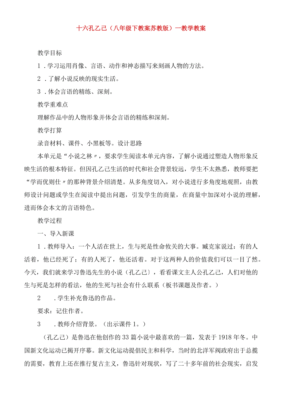 2023年十六孔乙己(八年级下教案苏教版)教学教案.docx_第1页