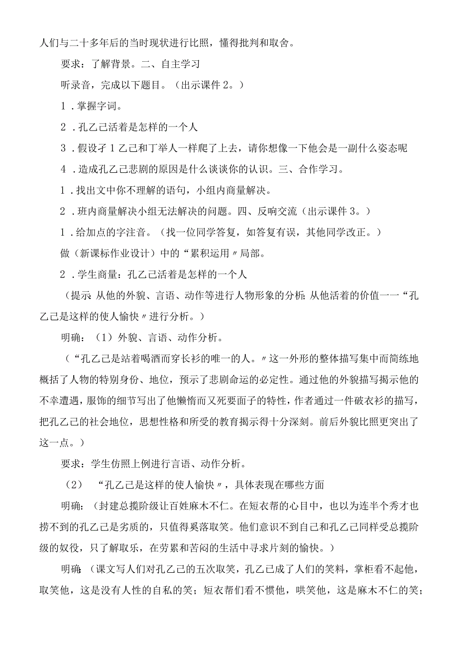 2023年十六孔乙己(八年级下教案苏教版)教学教案.docx_第2页