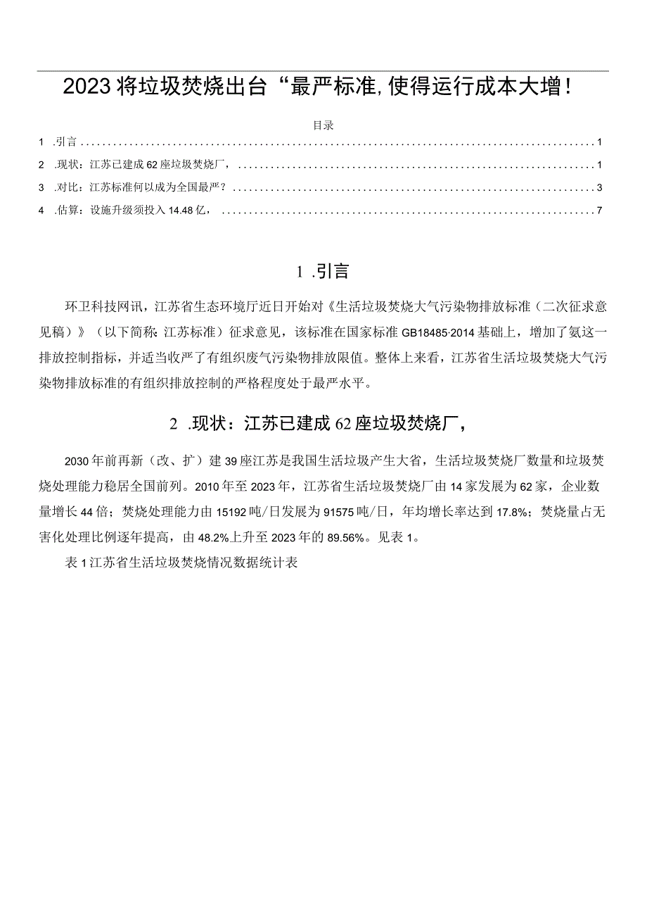 2023将垃圾焚烧出台“最严”标准使得运行成本大增！.docx_第1页