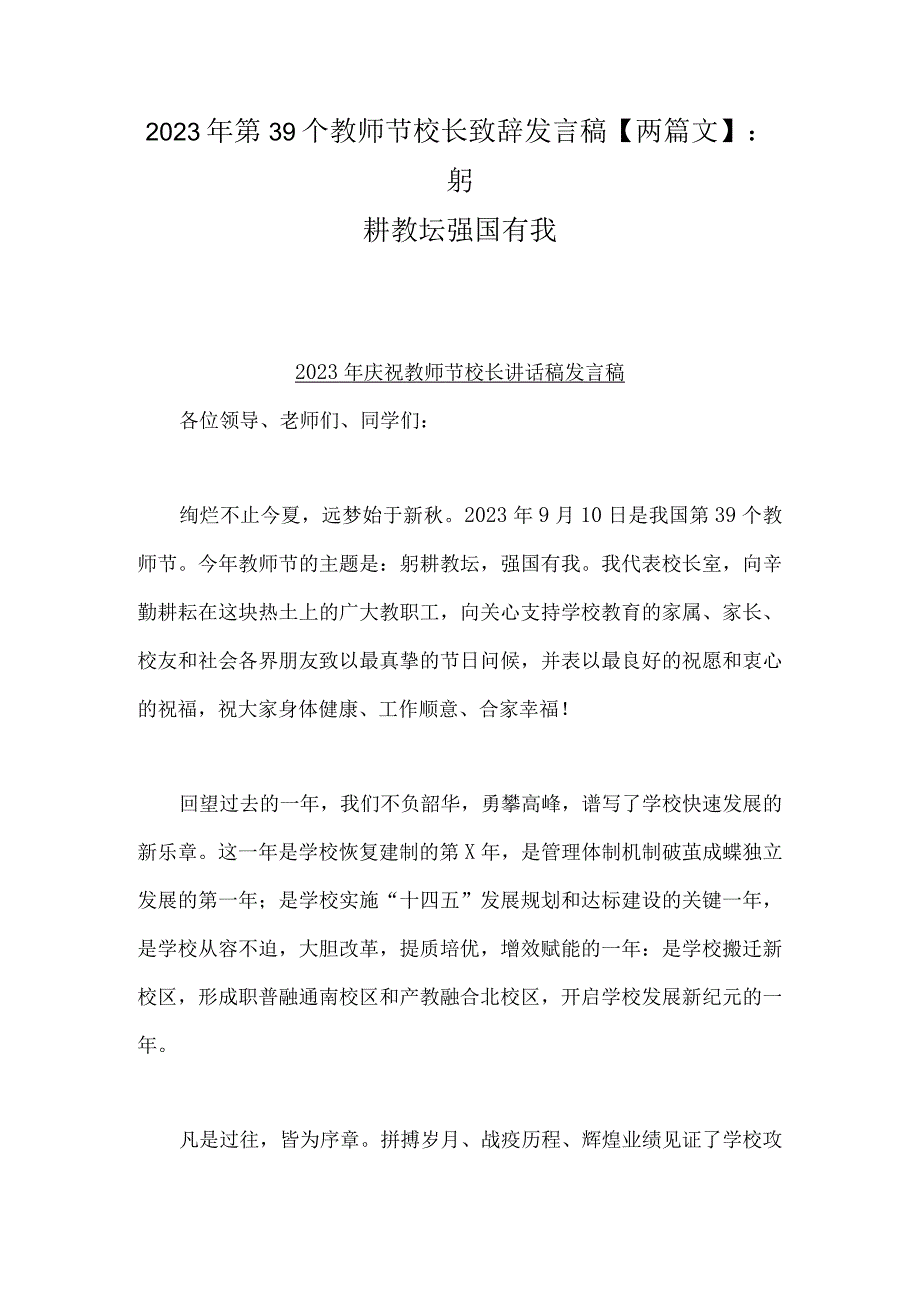 2023年第39个教师节校长致辞发言稿【两篇文】：躬耕教坛强国有我.docx_第1页