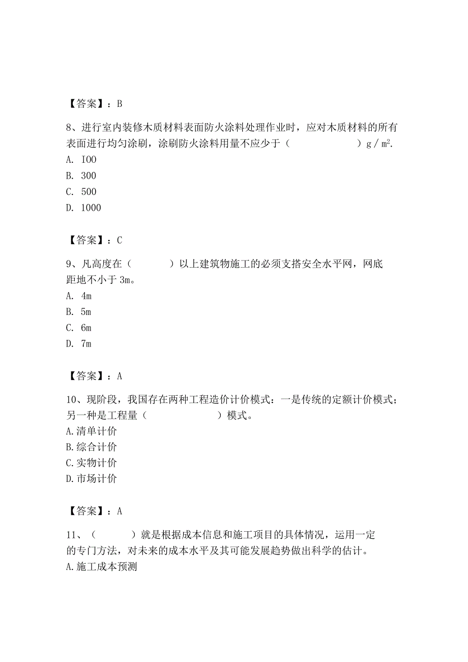 2023年施工员之装饰施工专业管理实务题库【典优】.docx_第3页