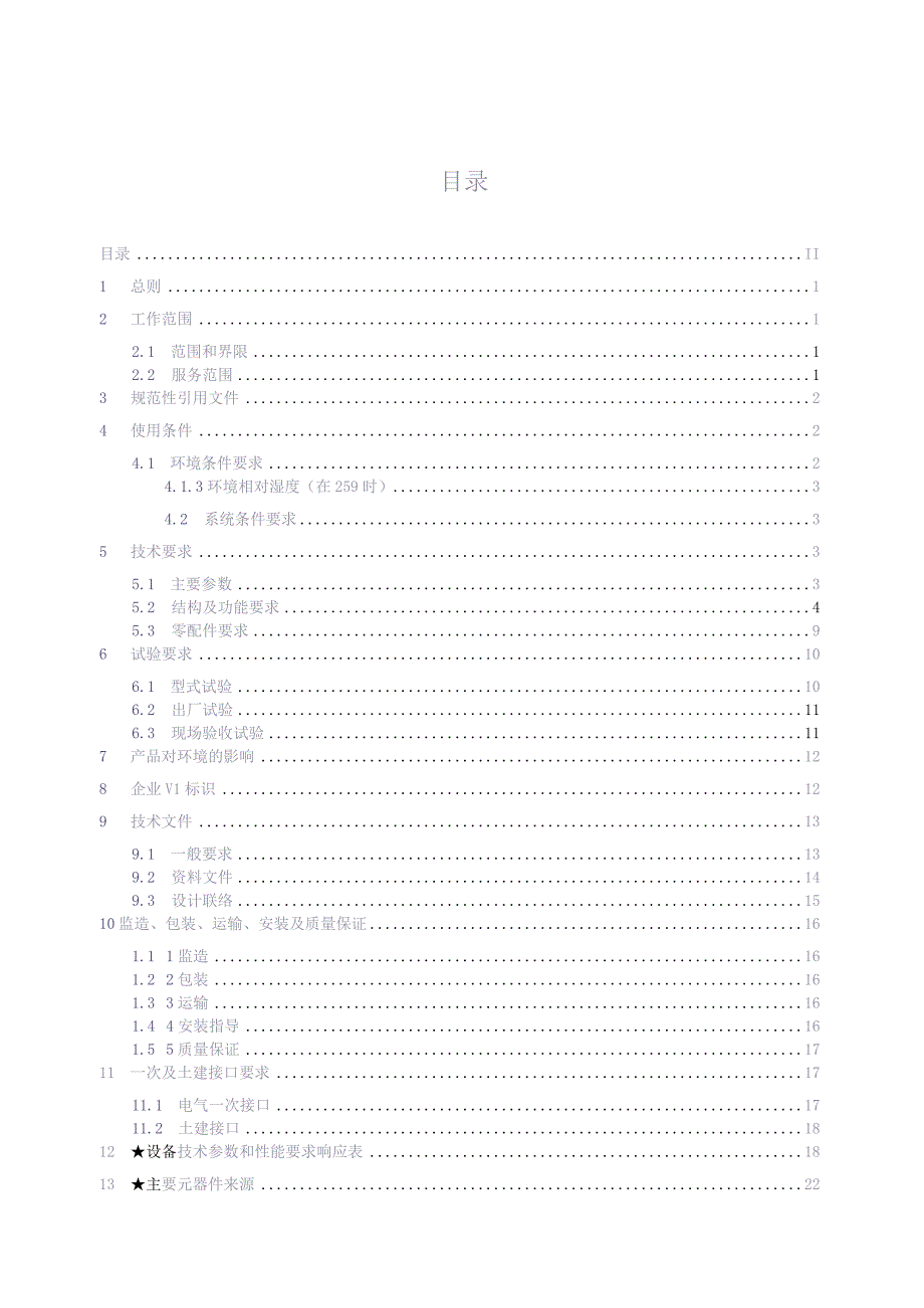 10kV户外开关箱技术规范书1（天选打工人）.docx_第2页