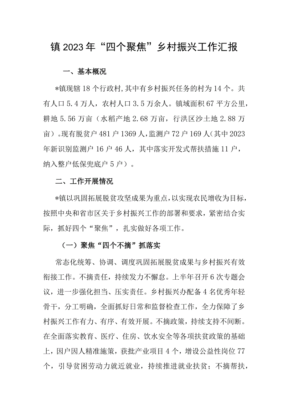 2023年“四个聚焦”乡村振兴工作汇报（镇）.docx_第1页