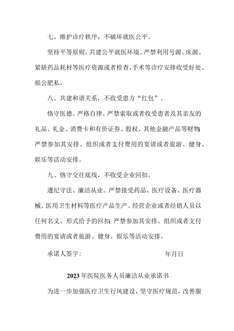 2023年医院《医务人员》廉洁从业承诺书 汇编4份.docx_第3页