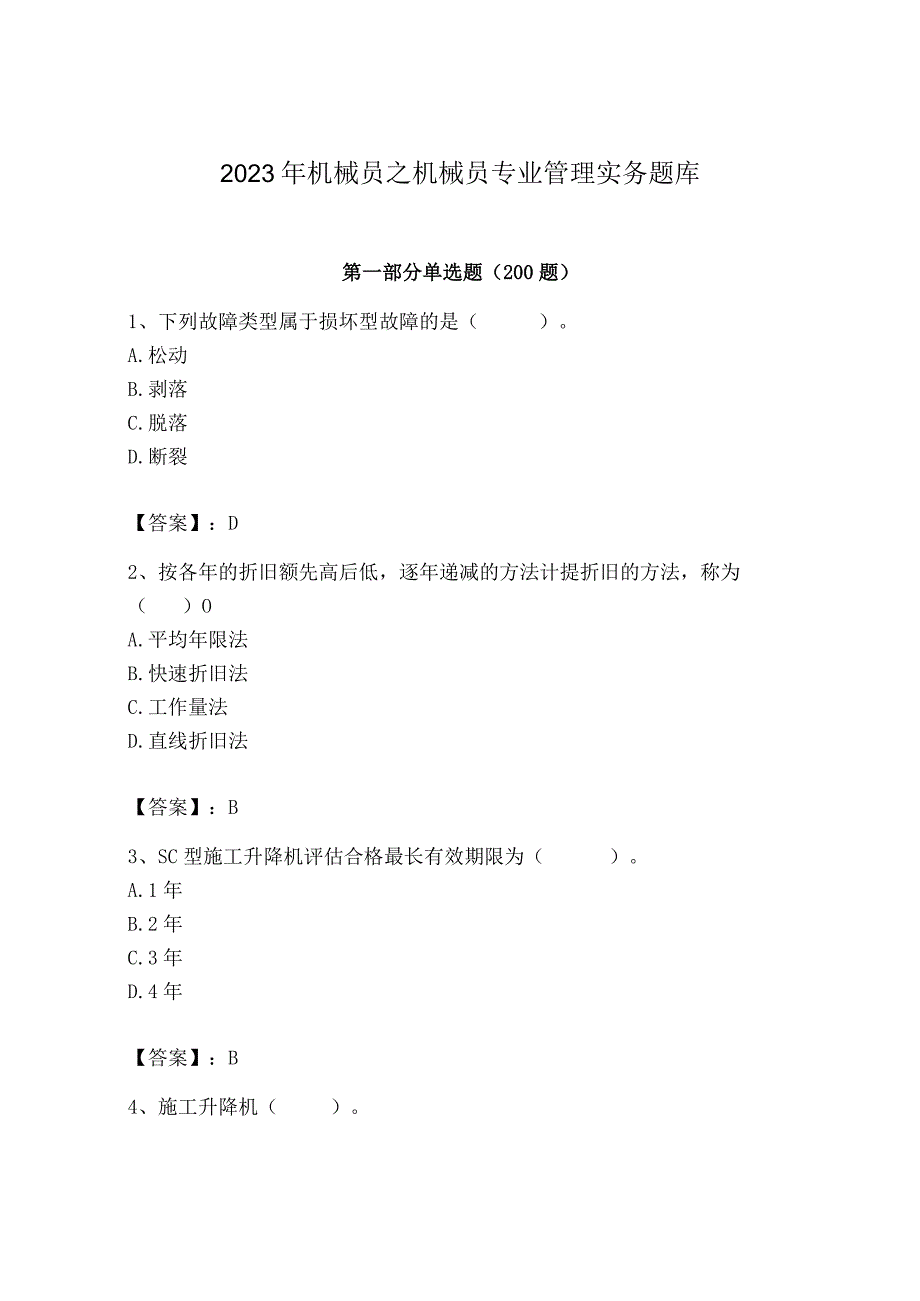 2023年机械员之机械员专业管理实务题库精品【a卷】.docx_第1页