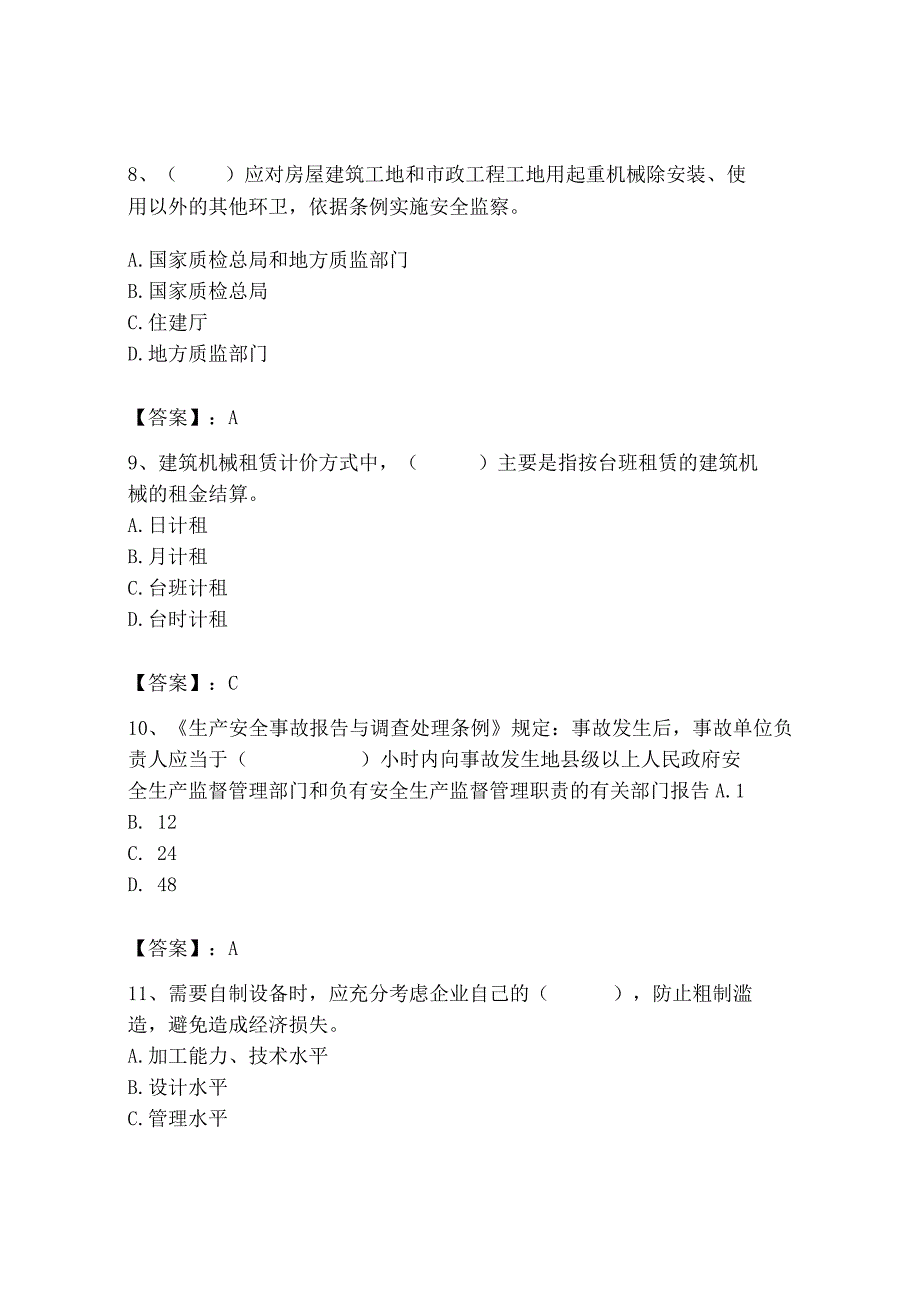 2023年机械员之机械员专业管理实务题库精品【a卷】.docx_第3页