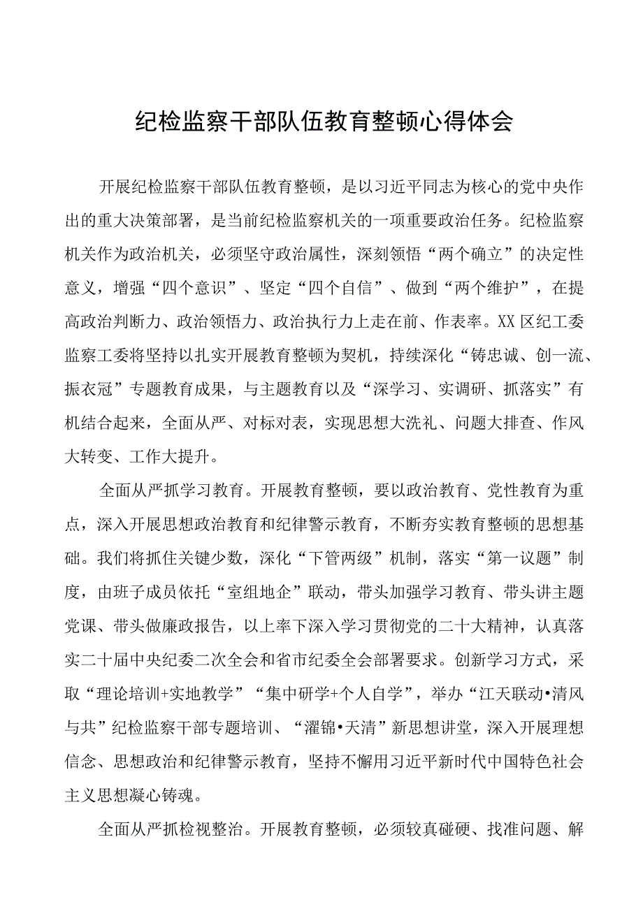 (7篇)纪委书记关于纪检监察干部队伍教育整顿的心得体会发言稿.docx_第1页