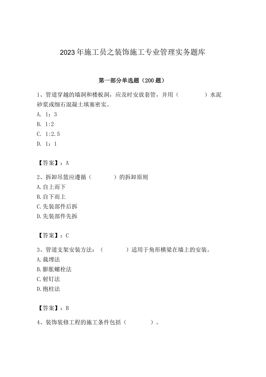 2023年施工员之装饰施工专业管理实务题库（黄金题型）.docx_第1页