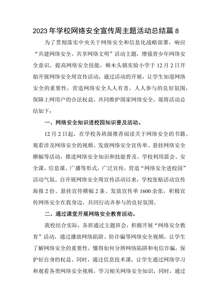 2023年学校网络安全宣传周主题活动总结篇8.docx_第1页