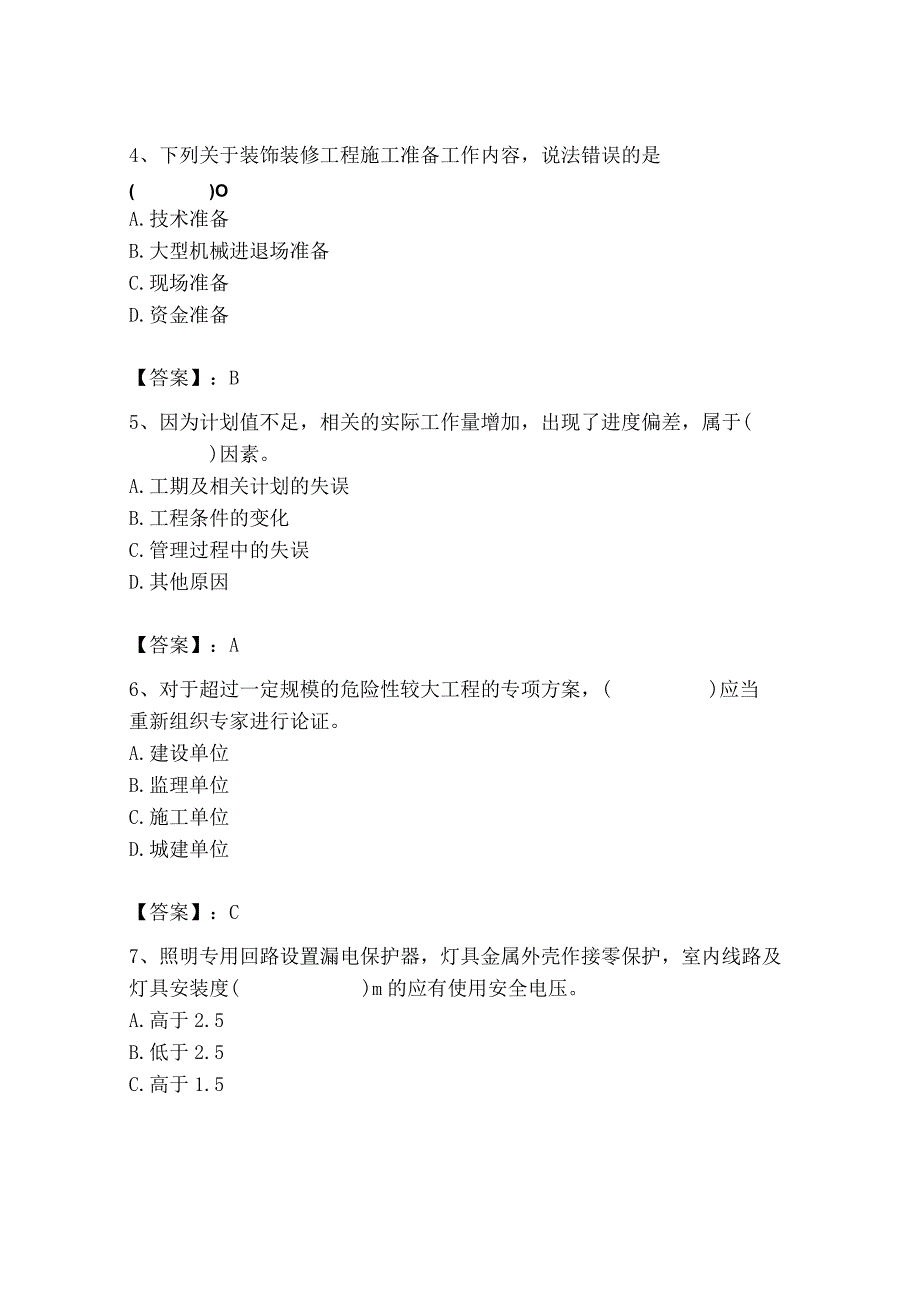 2023年施工员之装饰施工专业管理实务题库（名师系列）.docx_第2页