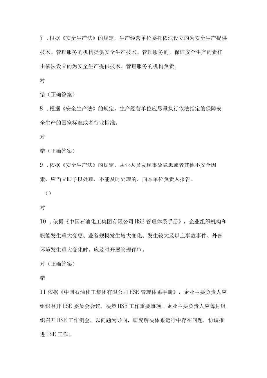 HSE知识竞赛试题及答案（165题）.docx_第2页