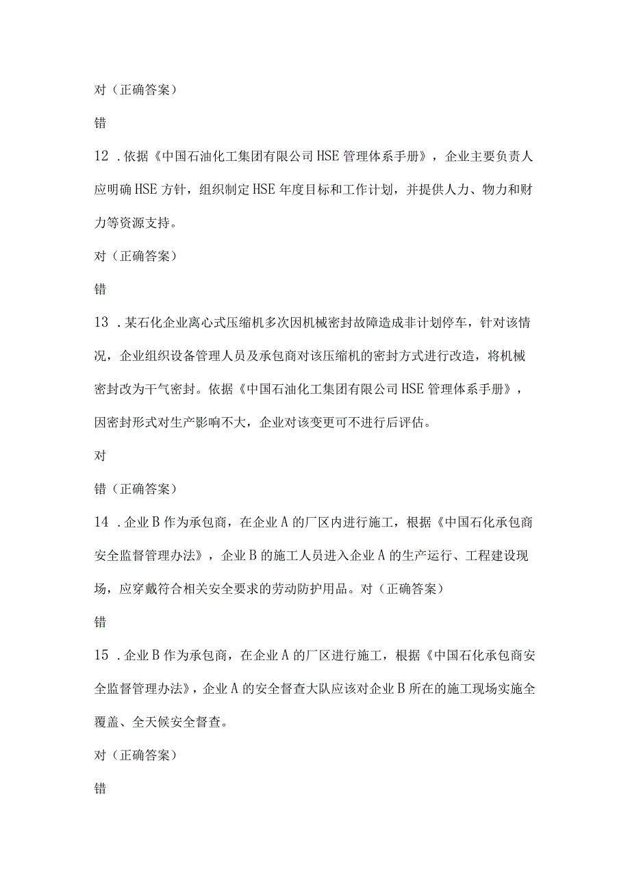 HSE知识竞赛试题及答案（165题）.docx_第3页