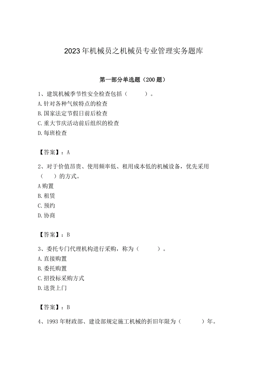 2023年机械员之机械员专业管理实务题库精品（模拟题）.docx_第1页