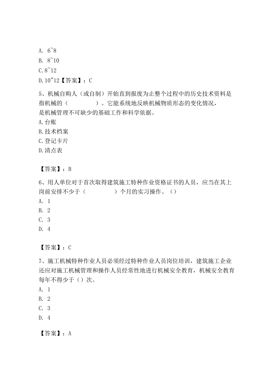 2023年机械员之机械员专业管理实务题库精品（模拟题）.docx_第2页