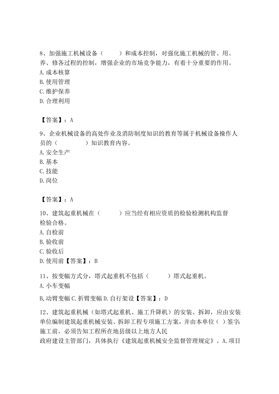 2023年机械员之机械员专业管理实务题库精品（模拟题）.docx_第3页