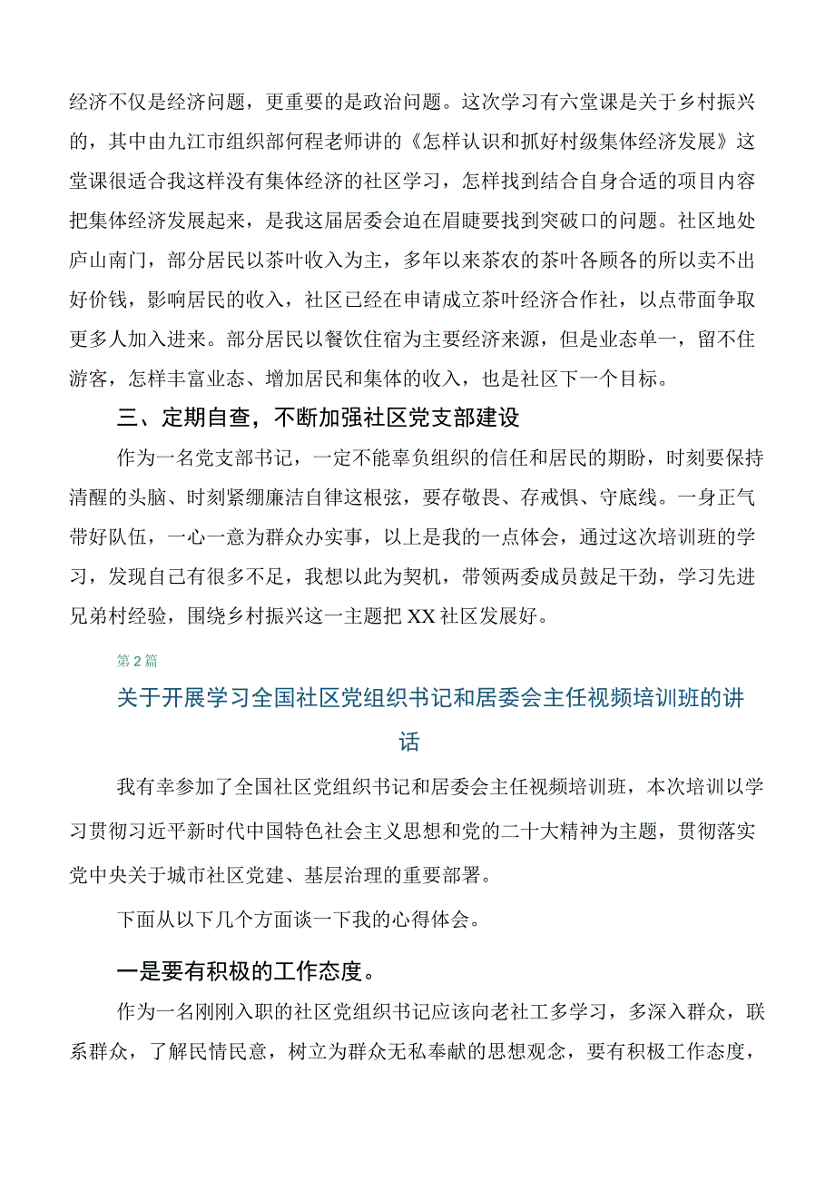 6篇合集2023年联合举办全国社区党组织书记和居委会主任视频培训班发言材料.docx_第2页