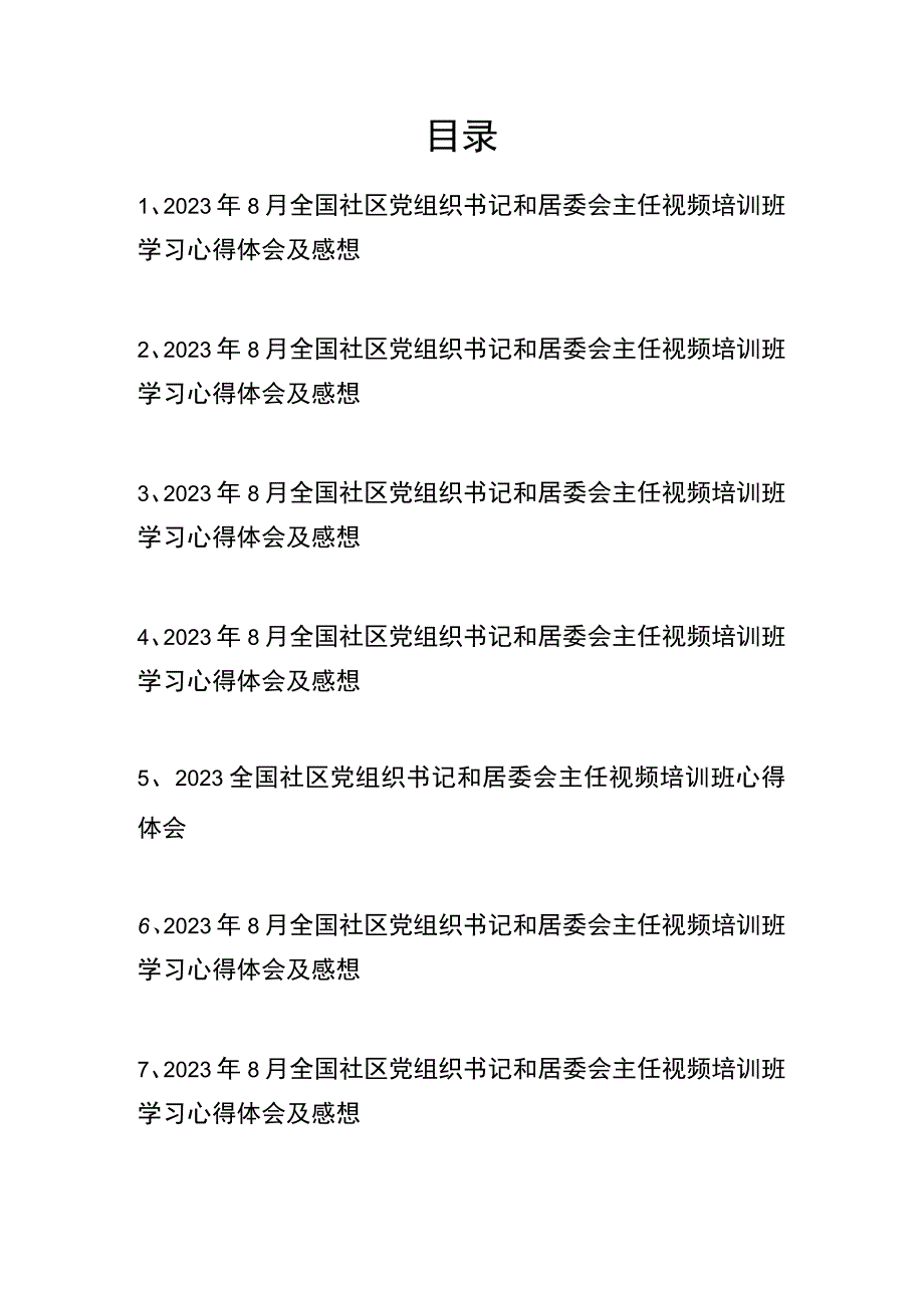 2023年8月全国社区党组织书记和居委会主任视频培训班学习心得体会及感想共12篇.docx_第1页