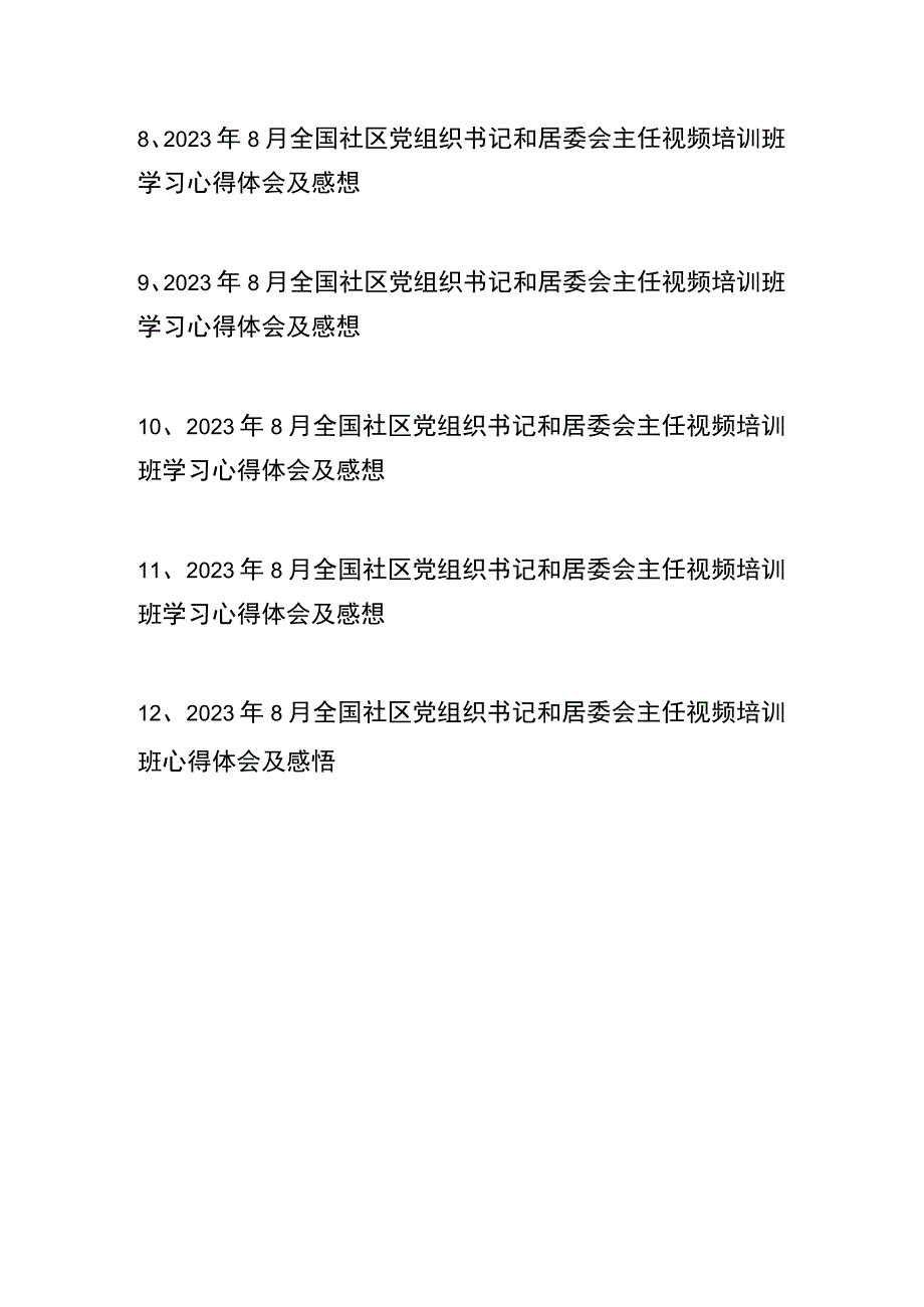 2023年8月全国社区党组织书记和居委会主任视频培训班学习心得体会及感想共12篇.docx_第2页