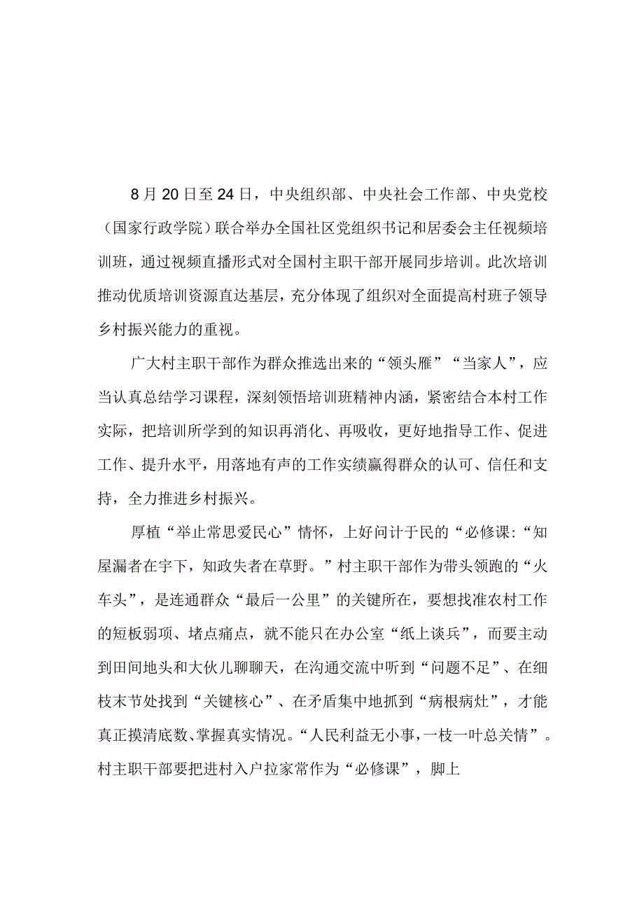 2023年8月全国社区党组织书记和居委会主任视频培训班学习心得体会及感想共12篇.docx_第3页