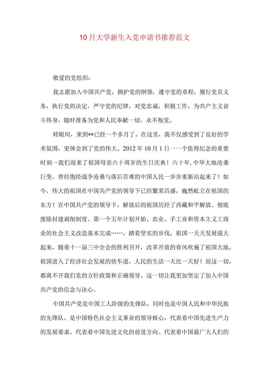 10月大学新生入党申请书推荐范文.docx_第1页