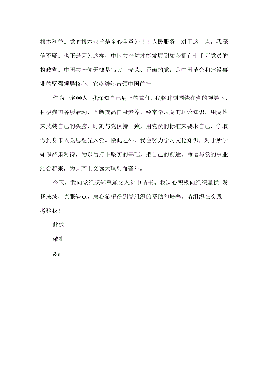 10月大学新生入党申请书推荐范文.docx_第2页