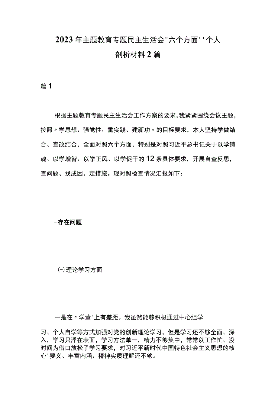 2023年主题教育专题民主生活会“六个方面”个人剖析材料2篇.docx_第1页