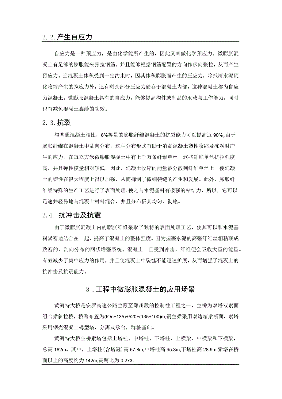 C55微膨胀自密实混凝土在钢壳混凝土索塔中的应用.docx_第3页