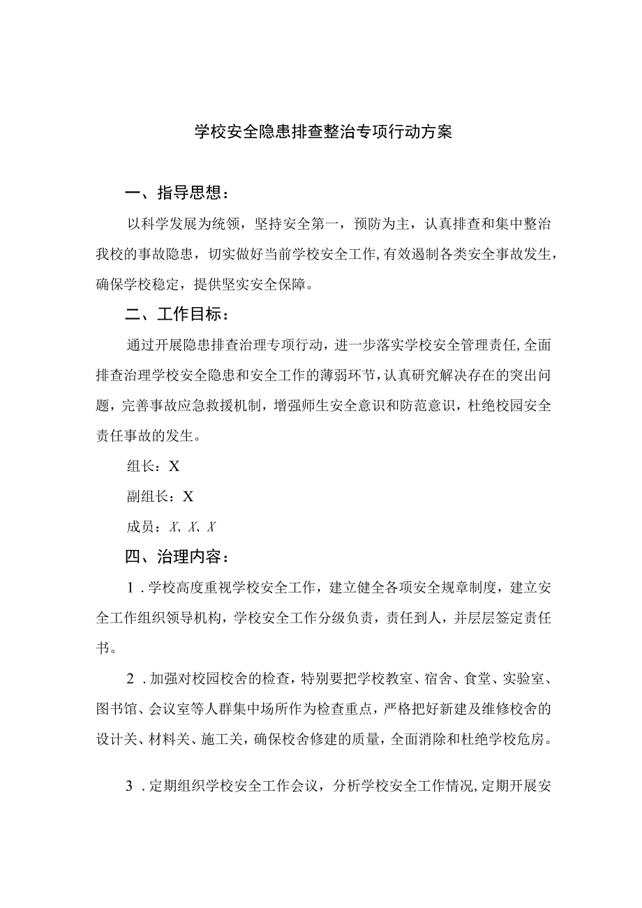 2023学校安全隐患排查整治专项行动方案精选15篇模板.docx_第1页