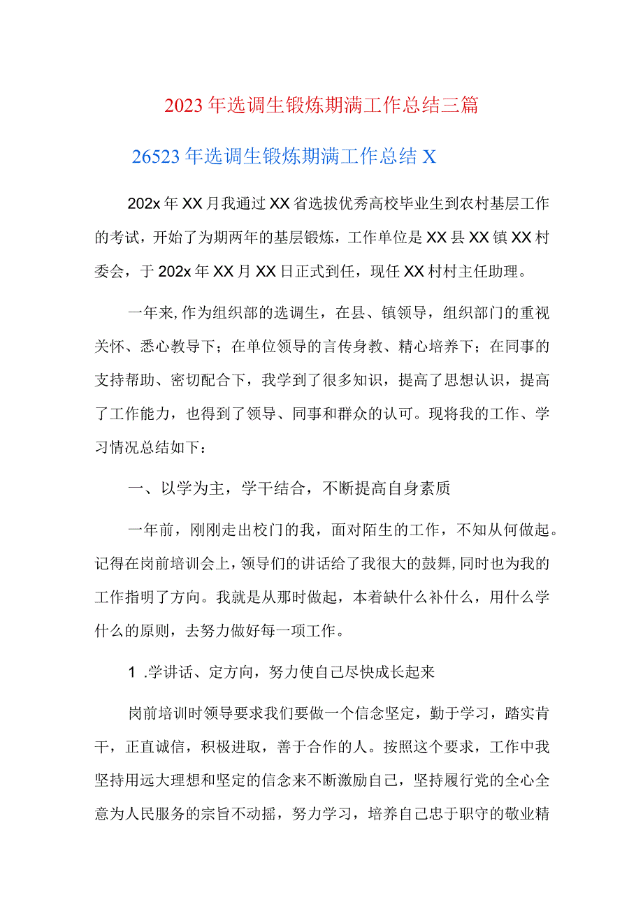 2023年选调生锻炼期满工作总结三篇.docx_第1页